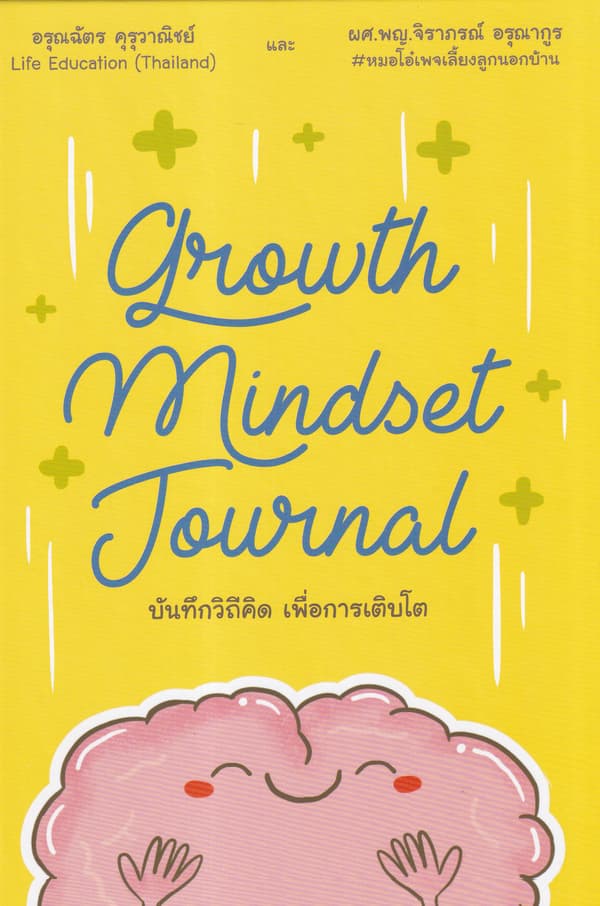 ปกหนังสือ GROWTH MINDSET JOURNAL บันทึกวิถีคิด เพื่อการเติบโต (ปข)