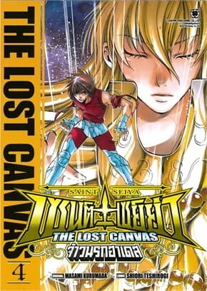 ปกหนังสือ เซนต์เซย์ย่า THE LOST CANVAS จ้าวนรกฮาเดส เล่ม 4