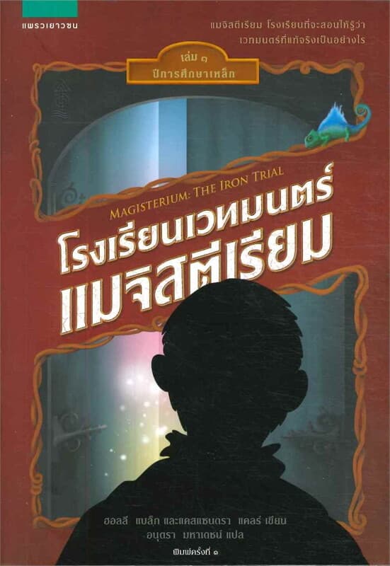 ปกหนังสือ โรงเรียนเวทมนตร์แมจิสตีเรียม เล่ม 1 ปีการศึกษาเหล็ก Magisterium The Iron Trial