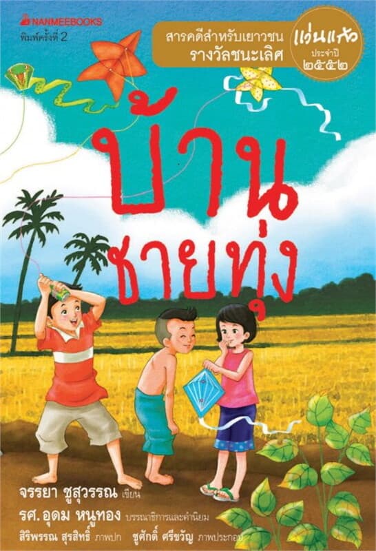 ปกหนังสือ บ้านชายทุ่ง