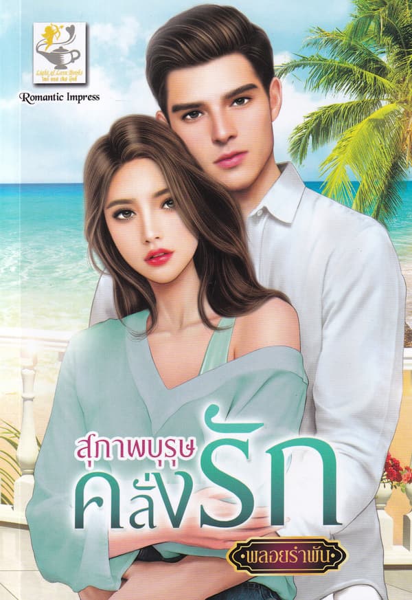 ปกหนังสือ สุภาพบุรุษคลั่งรัก