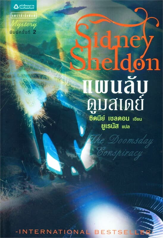 ปกหนังสือ แผนลับดูมสเดย์
