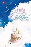 ปกหนังสือ ภารกิจทวงคืนแฟนใหม่