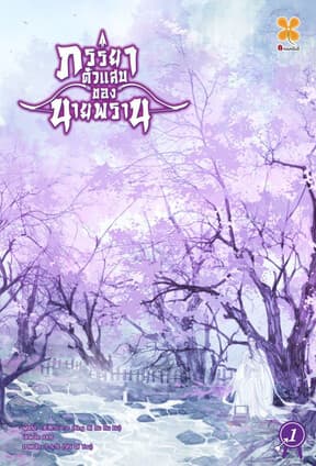 ปกหนังสือ ภรรยาตัวแสบของนายพราน เล่ม 1