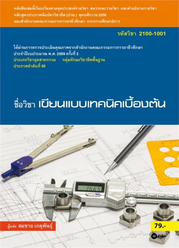 ปกหนังสือ เขียนแบบเทคนิคเบื้องต้น (รหัสวิชา 2100-1001)