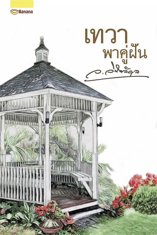 ปกหนังสือ เทวาพาคู่ฝัน