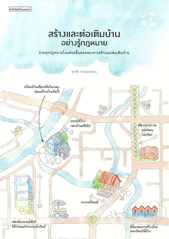 ปกหนังสือ สร้างและต่อเติมบ้านอย่างรู้กฎหมาย