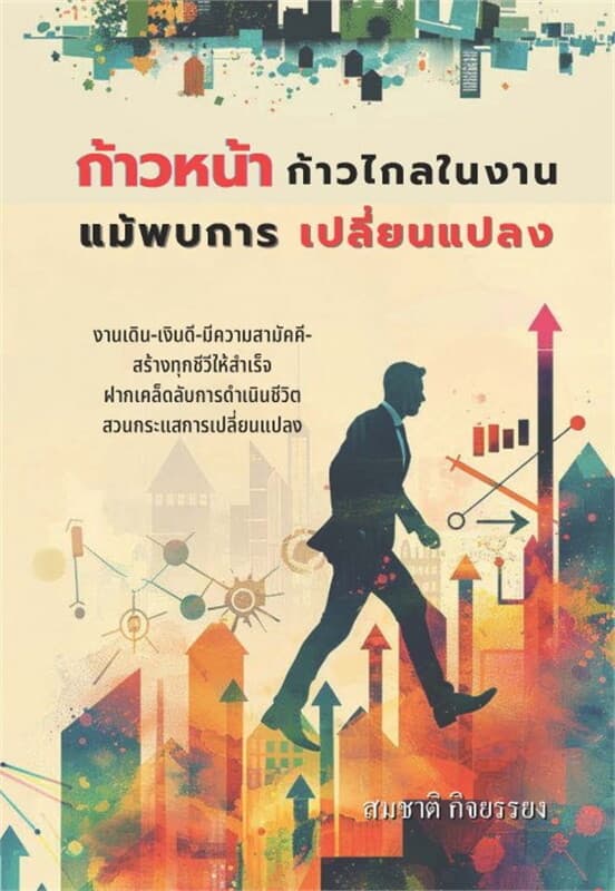 ปกหนังสือ ก้าวหน้าก้าวไกลในงานแม้พบการเปลี่ยนแปลง