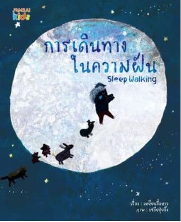 ปกหนังสือ การเดินทางในความฝัน Sleep Walking