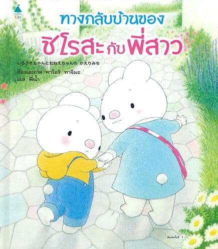 ปกหนังสือ ทางกลับบ้านของชิโรสะกับพี่สาว (ปข)