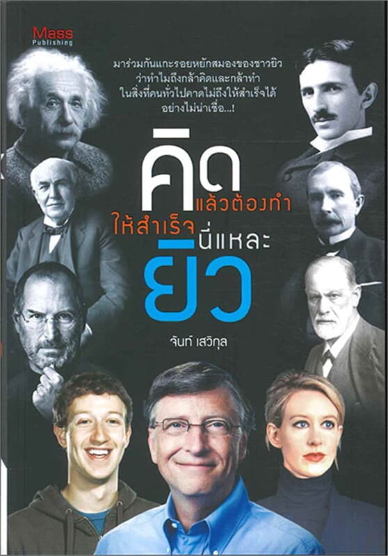 ปกหนังสือ คิดแล้วต้องทำให้สำเร็จนี่แหละยิว