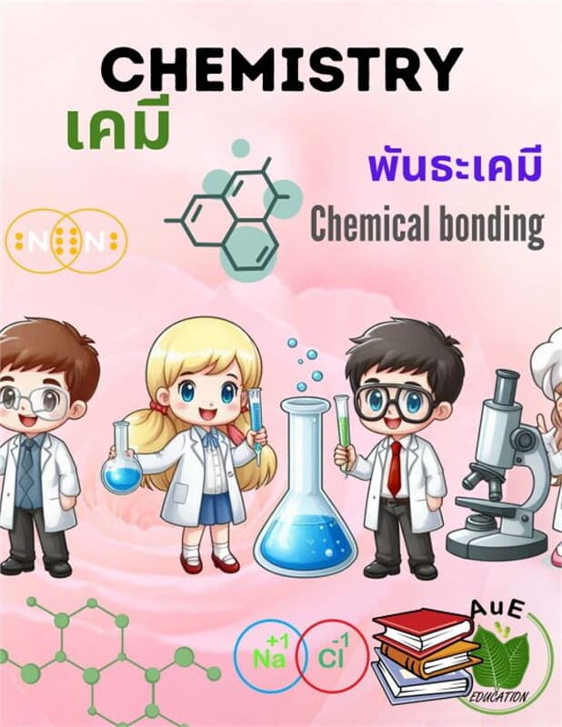 ปกหนังสือ เคมี ; พันธะเคมี