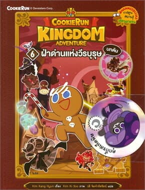 ปกหนังสือ Cookierun: Kingdom Adventure เล่ม 06