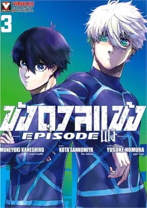 ปกหนังสือ BLUELOCK ขังดวลแข้ง EPISODE นางิ เล่ม 3