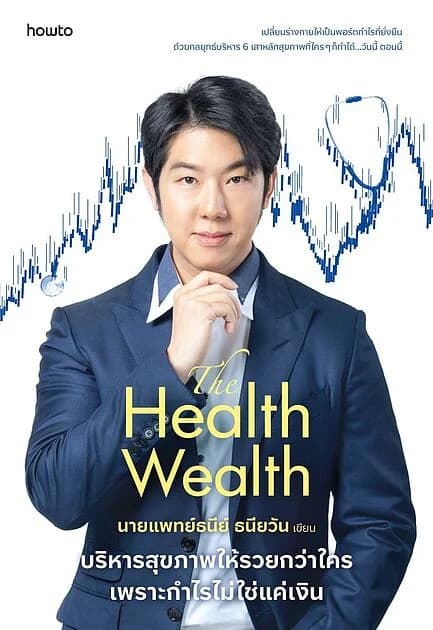 ปกหนังสือ The Health Wealth บริหารสุขภาพให้รวยกว่าใคร เพราะกำไรไม่ใช่แค่เงิน