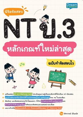 ปกหนังสือ พิชิตข้อสอบ NT ป.3 หลักเกณฑ์ใหม่ล่าสุดฯ