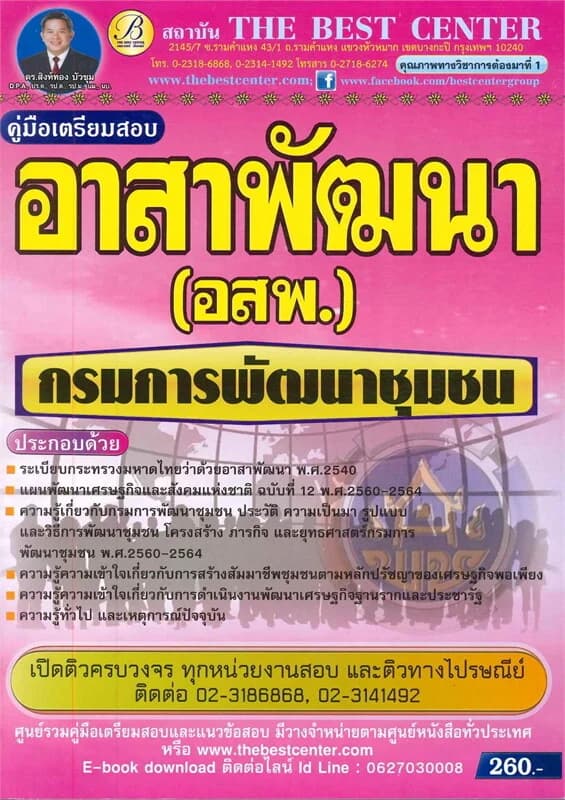 ปกหนังสือ คู่มือเตรียมสอบอาสาพัฒนา (อสพ.) กรมการพัฒนาชุมชน