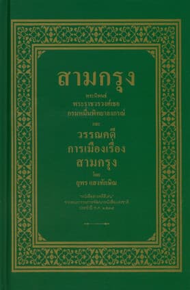 ปกหนังสือ สามกรุง (ปกแข็ง)