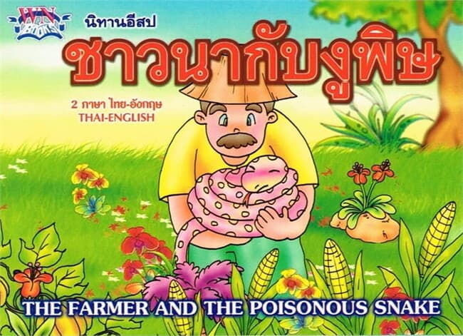 ปกหนังสือ นิทานอีสป ชาวนากับงูพิษ