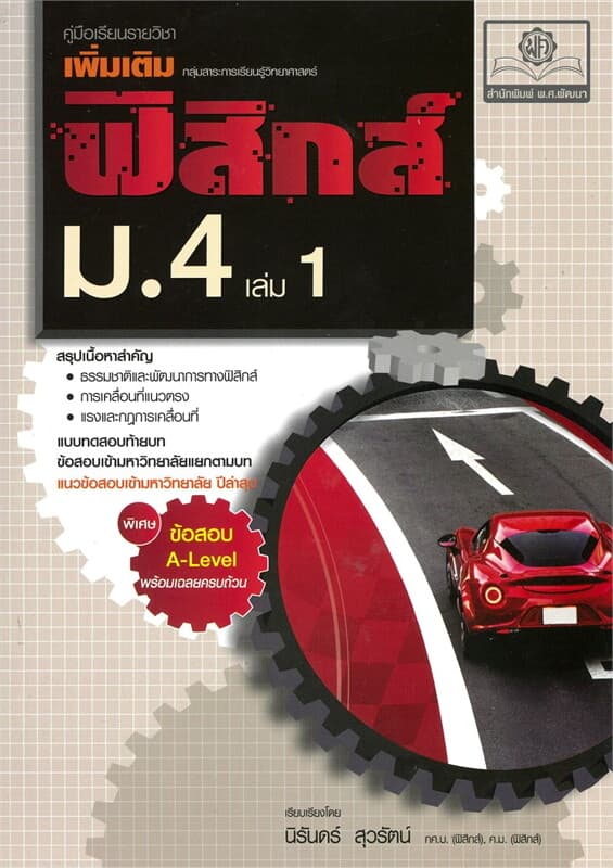 ปกหนังสือ คู่มือฟิสิกส์เพิ่มเติม ม.4 เล่ม 1เพิ่มข้อสอ