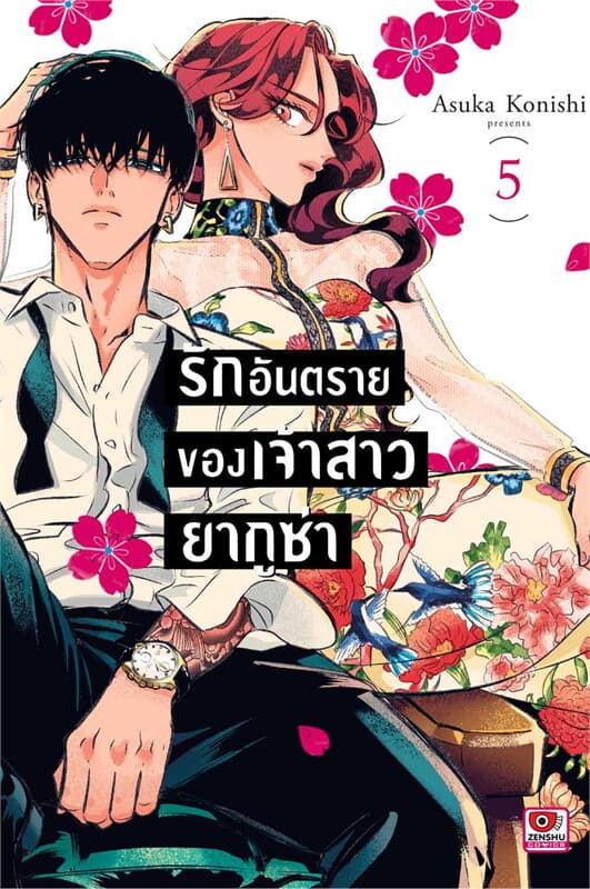 ปกหนังสือ รักอันตรายของเจ้าสาวยากูซ่า เล่ม 5 (การ์ตูน)