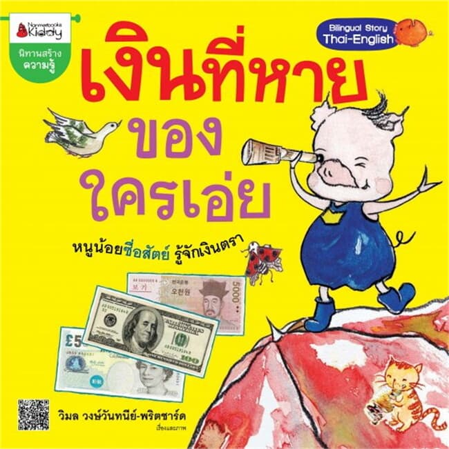ปกหนังสือ นิทานชุดหมูมาออม : เงินที่หายของใครเอ่ย