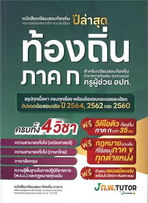 ปกหนังสือ หนังสือเตรียมสอบท้องถิ่นและเฉลยข้อสอบ