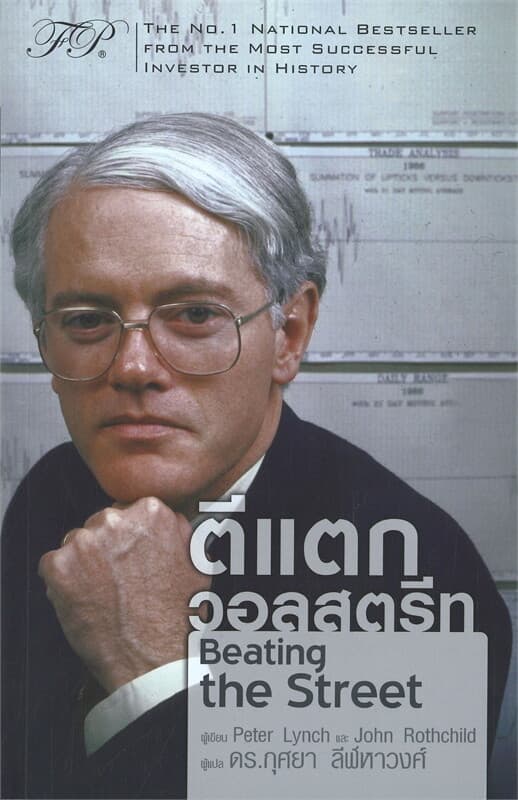 ปกหนังสือ ตีแตกวอลสตรีท Beating the Street