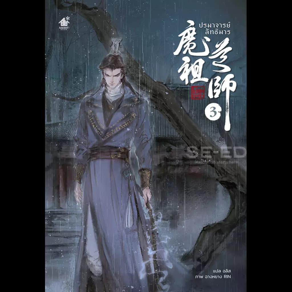 ปกหนังสือ ปรมาจารย์ลัทธิมาร นิยาย เล่ม 3
