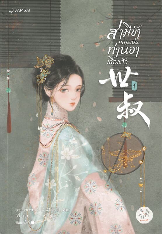 ปกหนังสือ สามีข้ากลายเป็นท่านอาเสียแล้ว เล่ม 1