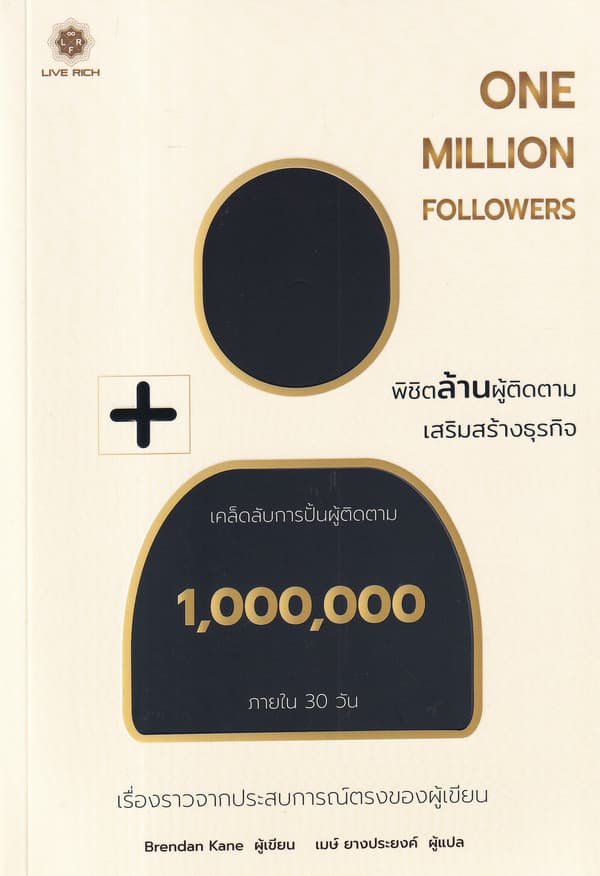ปกหนังสือ ONE MILLION FOLLOWERS : พิชิตล้านผู้ติดตาม เสริมสร้างธุรกิจ