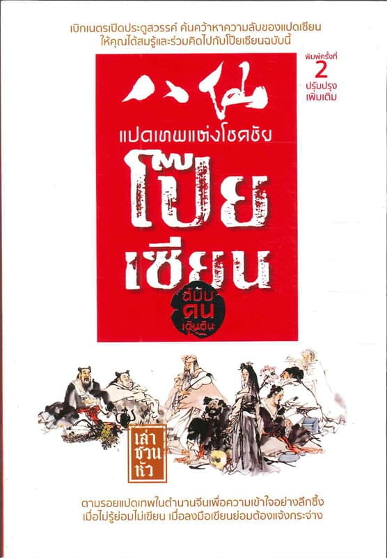 ปกหนังสือ แปดเทพแห่งโชคชัยโป๊ยเซียน ฉ.คนเดินดิน