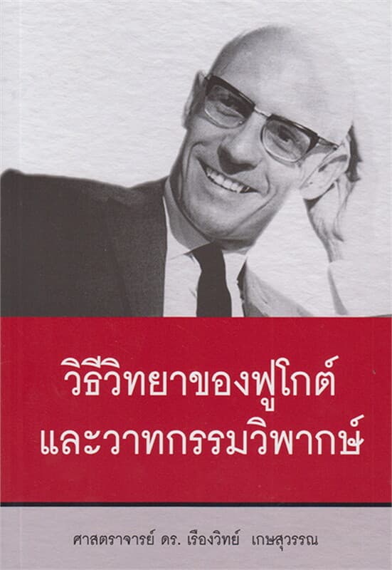 ปกหนังสือ วิธีวิทยาของฟูโกต์และวาทกรรมวิพากษ์