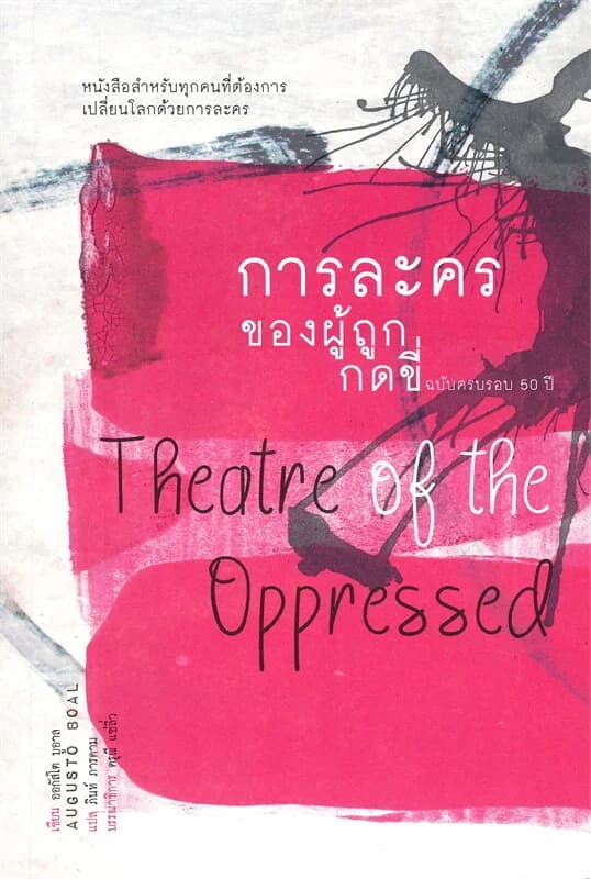 ปกหนังสือ การละครของผู้ถูกกดขี่ : Theatre of the oppressed