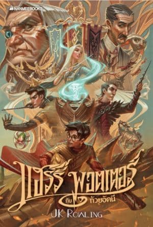 ปกหนังสือ แฮร์รี่ พอตเตอร์ กับถ้วยอัคนี เล่ม 4 ฉบับปี 2020