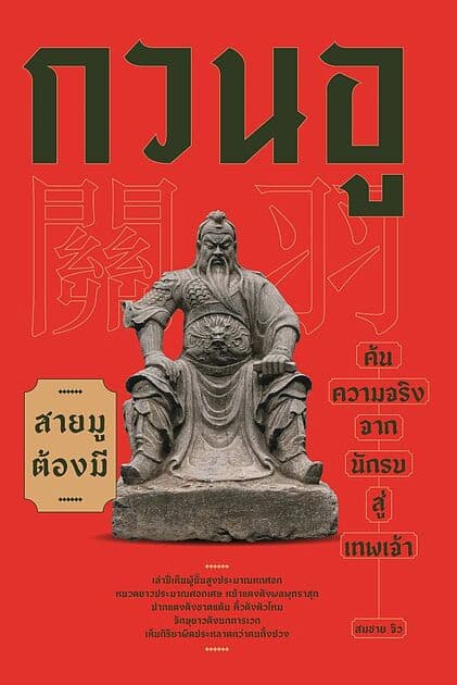 ปกหนังสือ กวนอู ค้นความจริงจากนักรบสู่เทพเจ้า
