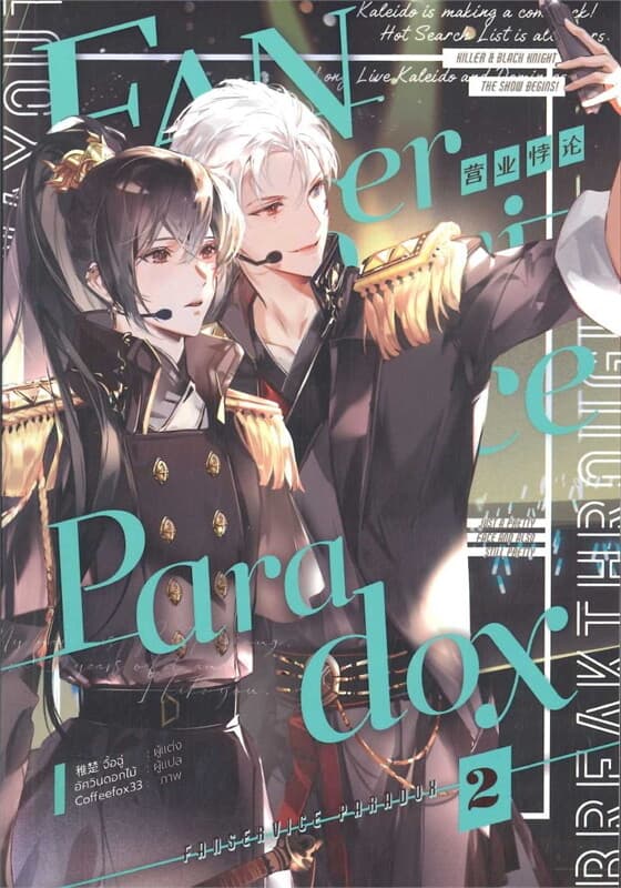 ปกหนังสือ Fanservice Paradox เล่ม 2