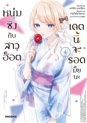 ปกหนังสือ หนุ่มซิงกับสาวฮ็อตเดตนี้จะรอดมั้ยนะ เล่ม 4 Mg