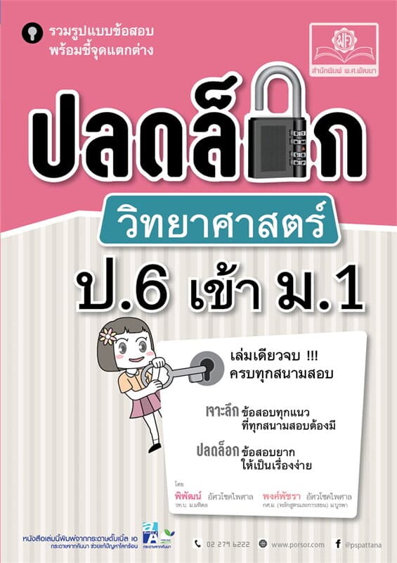 ปกหนังสือ ปลดล็อก วิทยาศาสตร์ ป.6 เข้า ม.1