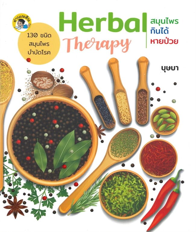 ปกหนังสือ Herbal Therapy สมุนไพรกินได้หายป่วย