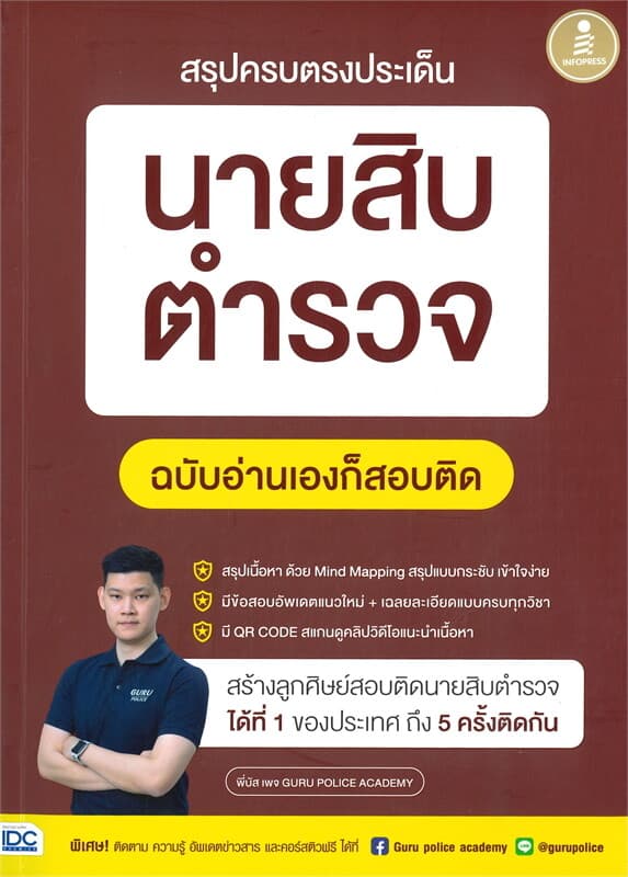 ปกหนังสือ สรุปครบตรงประเด็น นายสิบตำรวจ ฉบับอ่านเองก็สอบติด