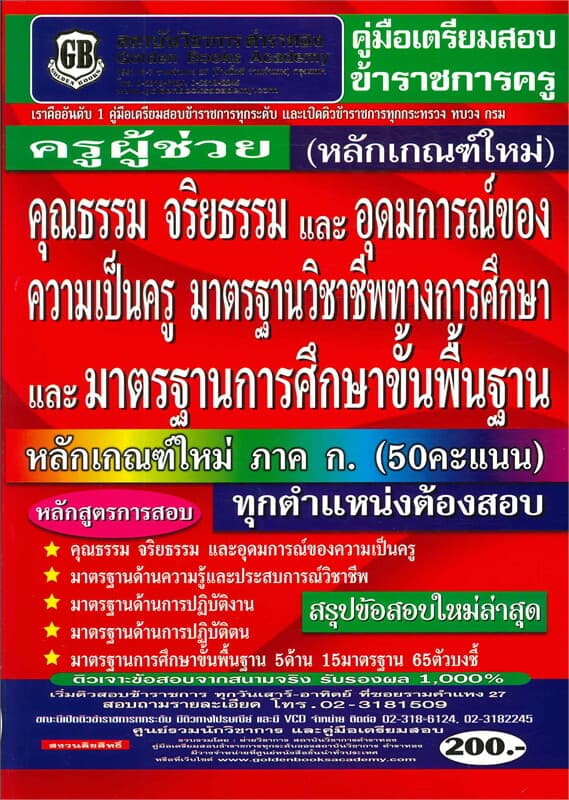ปกหนังสือ ค.เตรียมสอบ ครูผู้ช่วย สรุปข้อสอบใหม่ล่า