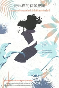 ปกหนังสือ สวนสนุกแห่งการลงทัณฑ์รักในฝันของฝางซือฉี