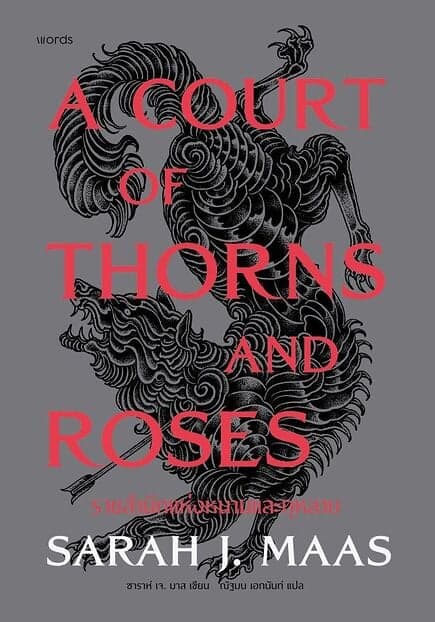 ปกหนังสือ ACOTAR ราชสำนักแห่งหนามและกุหลาบ (ปกแข็ง)