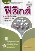 ปกหนังสือ คัมภีร์ฟิสิกส์ ม.4-5-6สอบเข้ามหาวิทยาลัย