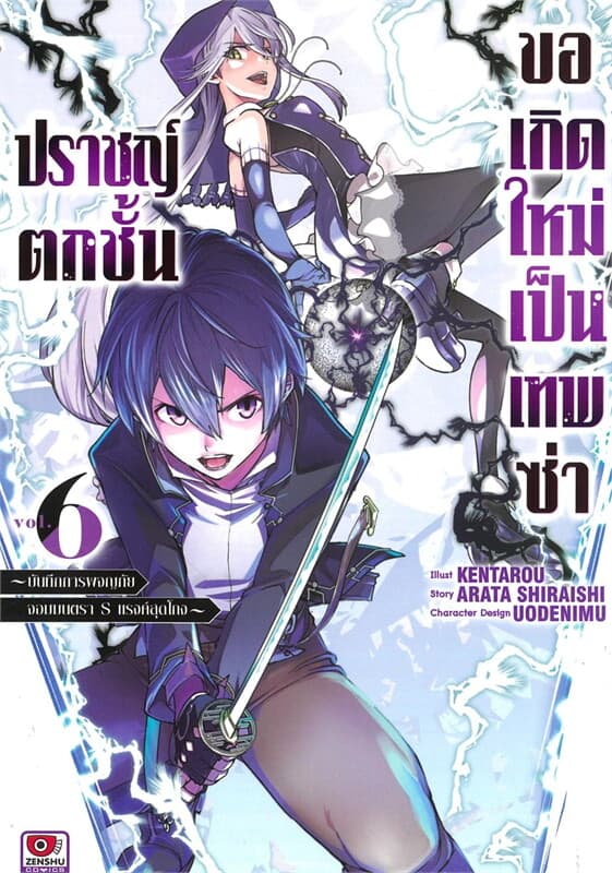 ปกหนังสือ ปราชญ์ตกชั้นขอเกิดใหม่เป็นเทพซ่าส์ เล่ม 6 (การ์ตูน)