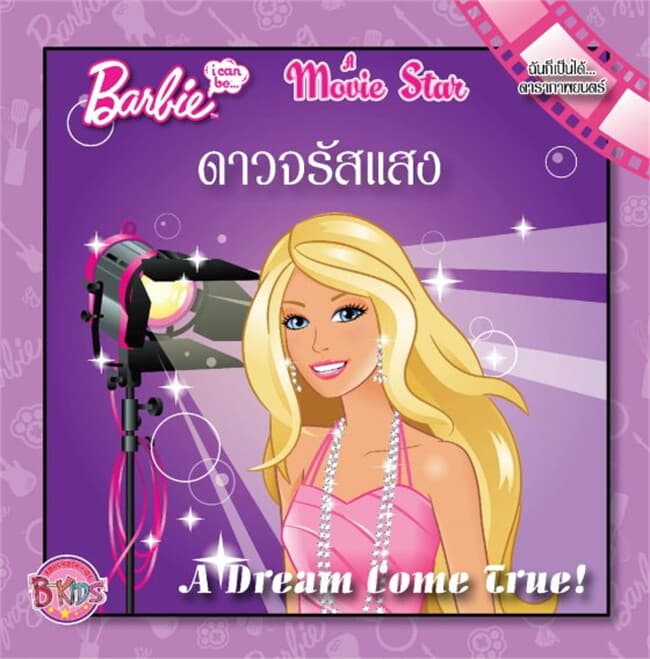 ปกหนังสือ Barbie i can be A Movie Star: ดาวจรัสแสง