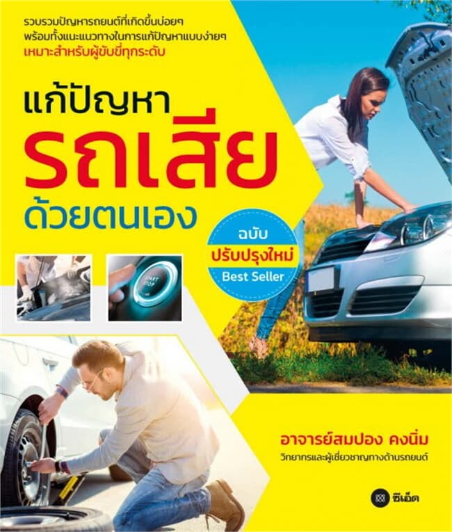 ปกหนังสือ แก้ปัญหารถเสียด้วยตนเอง ฉบับปรับปรุงใหม่