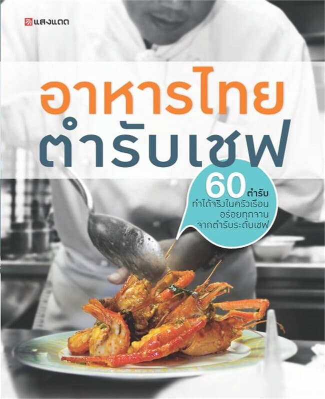 ปกหนังสือ อาหารไทยตำรับเชฟ
