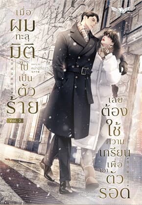 ปกหนังสือ เมื่อผมทะลุมิติไปเป็นตัวร้ายเลยต้องใช้ความเกรียนเพื่อเอาตัวรอด เล่ม 2